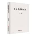 发展改革评论集  关于发展改革的研究文章和评论的自选集