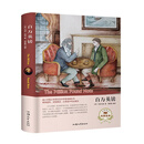 经典名著百万英镑（全译本）