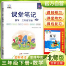 [北师版]2025春小学课堂笔记三年级数学下册北师版 学霸课堂笔记教材同步讲解教材解读学霸笔记教材全解 教材笔记 黄冈随堂笔记 智慧仁
