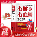 心脏与心血管保护手册 医学科普书 常见心脏血管疾病基本理论 三高人群日常三高食谱心脏病冠心病高血脂