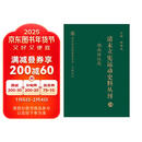 清末立宪运动史料丛刊（28湖南谘议局）（精）/国家清史编纂委员会文献丛刊