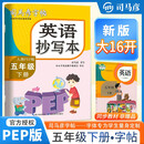 [大开本] 司马彦字帖 2025春英语抄写本五年级下册人教版 小学英语同步练字帖学生规范字练字帖 司马彦字帖