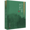 《老乞大谚解》谚文研究