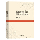 高校新文科建设理论与实践研究
