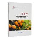 杏生产气象保障技术