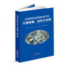 车联网和自动驾驶环境下的交通建模监视与控制