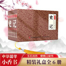 史记 小香书（精装礼盒全6册）中国古典名著绘本 历史连环画彩色故事儿童读物课外书口袋书漫画书