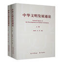 中华文明发展通论