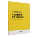 中书学研— 音乐欣赏教学与中外名曲赏析