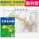 2025全新升级版 甘肃省地图（盒装折叠）-中国分省系列地图 尺寸约:1.1米*0.8米 大幅面折叠覆膜 大比例政区图城区图市区图 政区区划城市交通路线旅游 乡镇信息 出行易携带