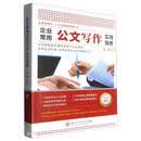 企业常用公文写作实践指南