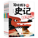 写给孩子的史记（全四册）小学生彩图注音版儿童故事书大全一二三年级课外阅读课外书必读幼儿版历史启蒙
