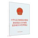中华人民共和国反间谍法 涉及国家安全事项的建设项目许可管理规定