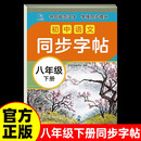【配套教材】人教版初中语文配套练习八年级下册语文同步字帖
