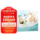 知了绘本馆-我们要去钓恐龙