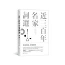 近三百年名家词选