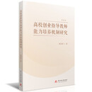 高校创业指导教师能力培养机制研究