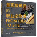 景观建筑师的职业必修课