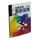 西方绘画技法经典教程·绘画中的色彩运用---教会你如何轻