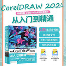 中文版CorelDRAW 2024从入门到精通