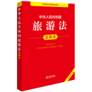 中华人民共和国旅游法注释本（全新修订版）