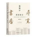 寻觅书香:聂震宁阅读新论