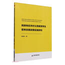 中书学研— 民族地区农村义务教育学生营养改善政策实施研究