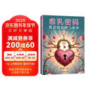 愈乳密码：乳房的真相与故事