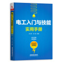 电工入门与技能实用手册