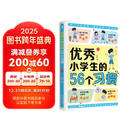 优秀小学生的56个习惯