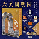 《大美圆明园》