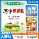 [大开本] 司马彦字帖 2025春写字课课练二年级语文人教版 小学语文同步练字帖每日一练硬笔铅笔钢笔字帖课本生字笔画笔顺练习 写好中国字