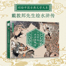 三大家绘水浒英雄传（大16开高清全图，180°平铺设计 浓缩原著，交代人物生平，速通情节，保留古代文人点评，水浒爱好者的不二之选 寒假阅读寒假课外书 7-10岁适读