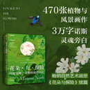 花朵与探险2：玛丽安娜·诺斯的旅行回忆