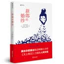 海天译丛：新郎的婚纱
