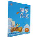 小学生同步作文