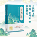 伤寒论浅解（上下册）把握中医核心，掌握六经辨证，助力每一位学医人！