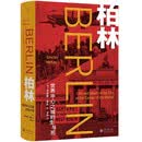 柏林：世界中心之城的生与死 跨越半个世纪的独特城市史 20世纪欧洲历史的缩影
