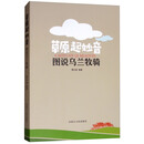 草原起妙音：图说乌兰牧骑