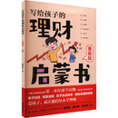 写给孩子的理财启蒙书（漫画版）
