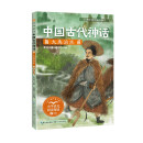 （二年级）中国古代神话：大禹治水