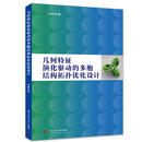 几何特征演化驱动的多胞结构拓扑优化设计