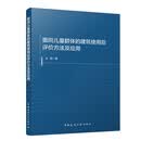面向儿童群体的建筑使用后评价方法及应用