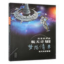 梦想清单:航天科学探索