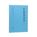 古文献整理与研究（第九辑）