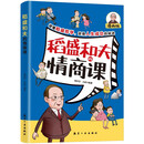 稻盛和夫的情商课 小学生沟通力儿童百问百答科学 孩子一学就会得变通思维成功思维