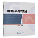 地理科学导论