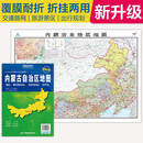 2025全新升级版 内蒙古地图（盒装折叠）-中国分省系列地图 尺寸约:1.1米*0.8米 大幅面折叠覆膜 大比例政区图城区图市区图 政区区划城市交通路线旅游 乡镇信息 出行易携带 自治区