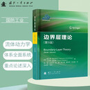 边界层理论(第9版)