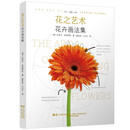 花之艺术：花卉画法集